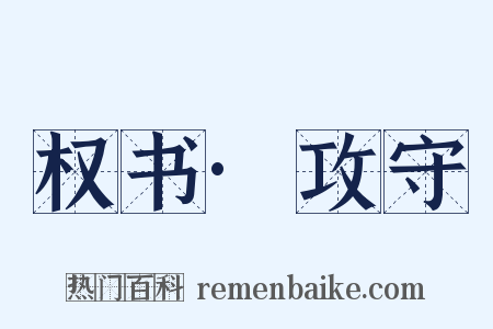 权书·攻守是什么意思的图片
